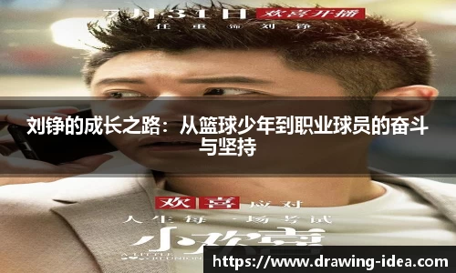 刘铮的成长之路：从篮球少年到职业球员的奋斗与坚持