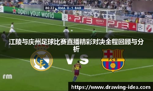 江陵与庆州足球比赛直播精彩对决全程回顾与分析