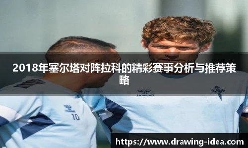 2018年塞尔塔对阵拉科的精彩赛事分析与推荐策略