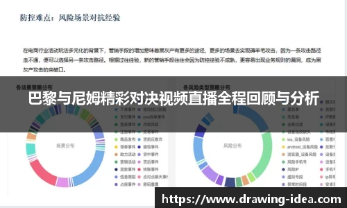 巴黎与尼姆精彩对决视频直播全程回顾与分析