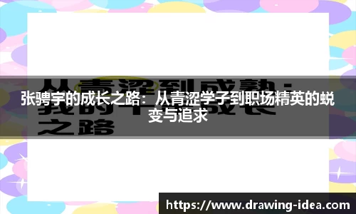 张骋宇的成长之路：从青涩学子到职场精英的蜕变与追求