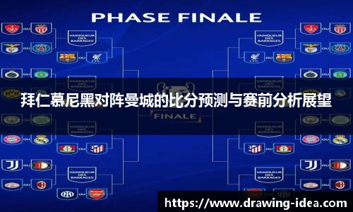 拜仁慕尼黑对阵曼城的比分预测与赛前分析展望