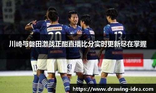 川崎与磐田激战正酣直播比分实时更新尽在掌握