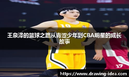 王泉泽的篮球之路从青涩少年到CBA明星的成长故事