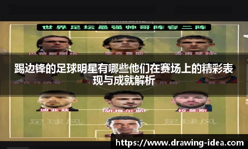 踢边锋的足球明星有哪些他们在赛场上的精彩表现与成就解析