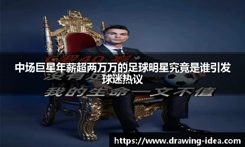 中场巨星年薪超两万万的足球明星究竟是谁引发球迷热议