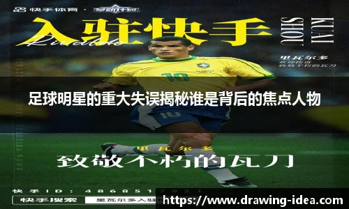 足球明星的重大失误揭秘谁是背后的焦点人物