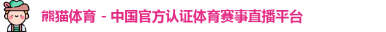 熊猫体育